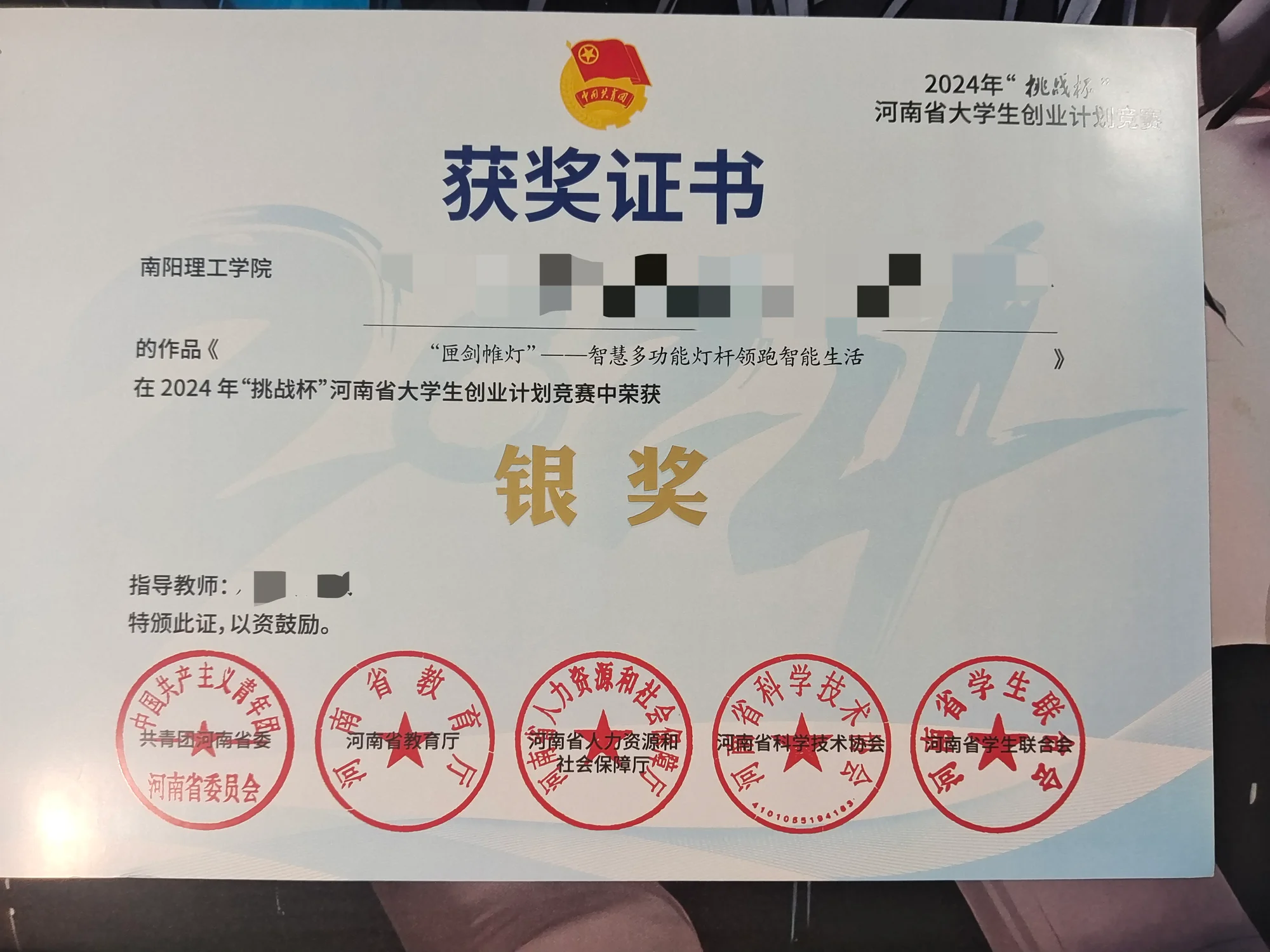 2024 年 挑战杯河南省大学生创业计划竞赛 银奖 证书