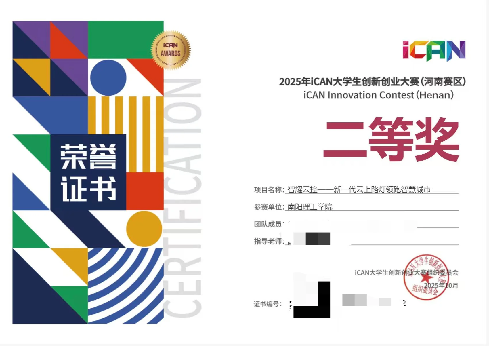 2025 年 iCAN 大学生创新创业大赛河南赛区 二等奖 证书