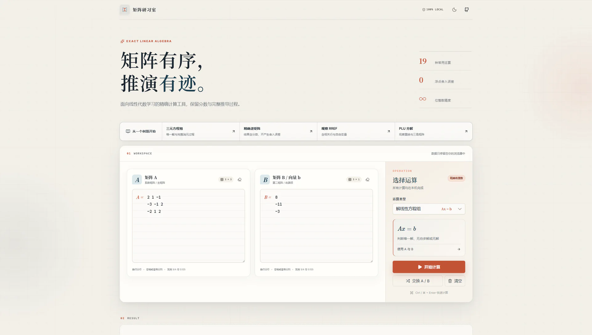 矩阵计算器 · 精确有理数项目主界面预览